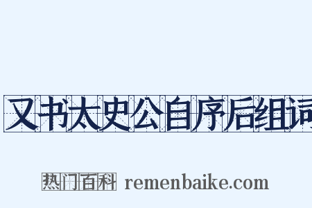 又书太史公自序后组词是什么意思的图片